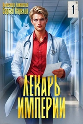 Обложка книги https://knigi.click/2244-lekar-imperii.html