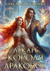 Обложка книги https://knigi.click/3624-lekar-korolja-drakonov.html