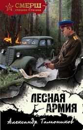 Обложка книги https://knigi.click/3623-lesnaja-armija.html
