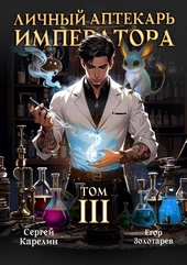 Обложка книги https://knigi.click/3047-lichnyj-aptekar-imperatora-tom-3.html