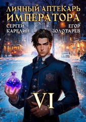 Обложка книги https://knigi.click/2596-lichnyj-aptekar-imperatora-tom-6.html