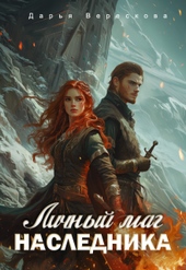 Обложка книги https://knigi.click/3626-lichnyj-mag-dlja-naslednika-jeho-pogibshej-civilizacii.html