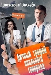 Обложка книги https://knigi.click/3625-lichnyj-trofej-opalnogo-generala-1.html