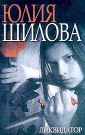 Обложка книги https://knigi.click/3046-likvidator.html