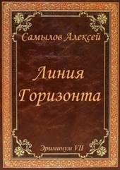 Обложка книги https://knigi.click/3627-linija-gorizonta.html