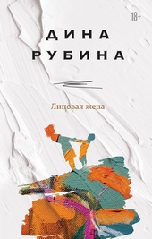 Обложка книги https://knigi.click/3628-lipovaja-zhena.html