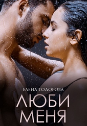 Обложка книги https://knigi.click/3050-ljubi-menja.html