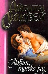 Обложка книги https://knigi.click/3629-ljubjat-tolko-raz.html
