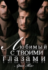Обложка книги https://knigi.click/3049-ljubimyj-s-tvoimi-glazami-si.html