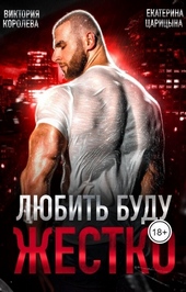 Обложка книги https://knigi.click/2248-ljubit-budu-zhestko-si.html
