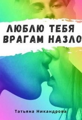 Обложка книги https://knigi.click/2250-ljublju-tebja-vragam-nazlo.html