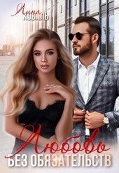 Обложка книги https://knigi.click/2249-ljubov-bez-objazatelstv-si.html