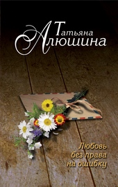 Обложка книги https://knigi.click/2251-ljubov-bez-prava-na-oshibku.html