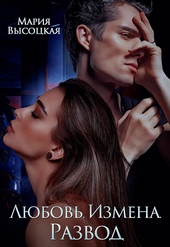 Обложка книги https://knigi.click/2252-ljubov-izmena-razvod.html