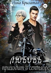 Обложка книги https://knigi.click/3632-ljubov-prihodit-v-sentjabre.html