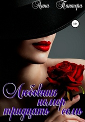 Обложка книги https://knigi.click/3631-ljubovnik-nomer-tridcat-sem.html