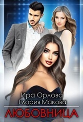 Обложка книги https://knigi.click/3634-ljubovnica-si.html