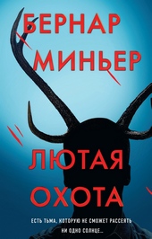 Обложка книги https://knigi.click/3053-ljutaja-ohota.html