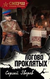 Обложка книги https://knigi.click/2597-logovo-prokljatyh.html