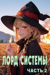 Обложка книги https://knigi.click/3054-lord-sistemy-2.html