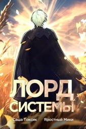 Обложка книги https://knigi.click/3633-lord-sistemy-5-si.html