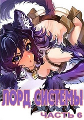 Обложка книги https://knigi.click/3635-lord-sistemy-6.html