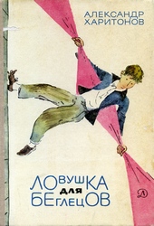 Обложка книги https://knigi.click/3638-lovushka-dlja-beglecov.html