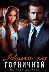 Обложка книги https://knigi.click/2598-lovushka-dlja-gornichnoj.html