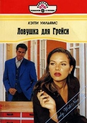 Обложка книги https://knigi.click/3636-lovushka-dlja-grejsi.html