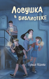 Обложка книги https://knigi.click/2253-lovushka-v-biblioteke.html