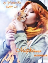 Обложка книги https://knigi.click/3055-mrkovnaja-istorija.html