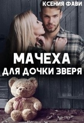 Обложка книги https://knigi.click/2255-macheha-dlja-dochki-zverja.html