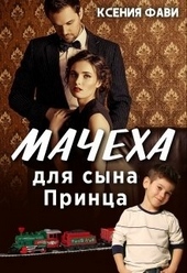 Обложка книги https://knigi.click/3640-macheha-dlja-syna-princa.html