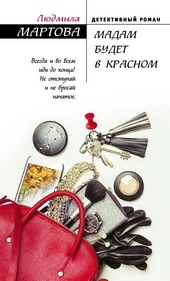 Обложка книги https://knigi.click/3641-madam-budet-v-krasnom.html