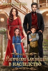 Обложка книги https://knigi.click/2256-magicheskie-bliznecy-v-nasledstvo.html
