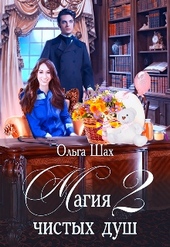 Обложка книги https://knigi.click/3643-magija-chistyh-dush-2.html