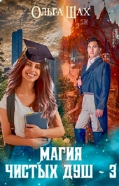 Обложка книги https://knigi.click/3056-magija-chistyh-dush-3.html