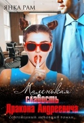 Обложка книги https://knigi.click/3057-malenkaja-slabost-drakona-andreevicha-si.html