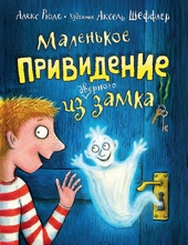 Обложка книги https://knigi.click/3059-malenkoe-prividenie-iz-dvernogo-zamka.html