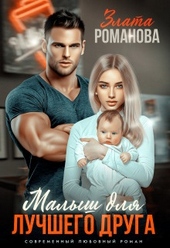Обложка книги https://knigi.click/2599-malysh-dlja-luchshego-druga-si.html