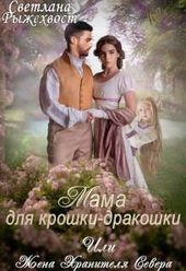 Обложка книги https://knigi.click/3644-mama-dlja-kroshki-drakoshki-ili-zhena-hranitelja-severa.html