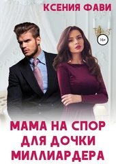 Обложка книги https://knigi.click/3645-mama-na-spor-dlja-dochki-milliardera.html