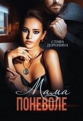Обложка книги https://knigi.click/3063-mama-ponevole.html