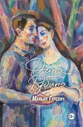 Обложка книги https://knigi.click/3646-manjak-gurevich.html