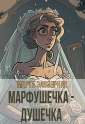 Обложка книги https://knigi.click/2600-marfushechka-dushechka-si.html
