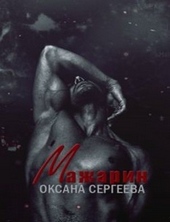 Обложка книги https://knigi.click/2602-mazharin.html