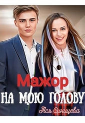 Обложка книги https://knigi.click/3064-mazhor-na-moju-golovu-si.html