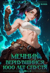Обложка книги https://knigi.click/3652-mechnik-vernuvshijsja-1000-let-spustja-tom-2.html