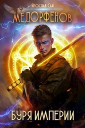Обложка книги https://knigi.click/3067-medorfenov-kniga-6-burja-imperii.html