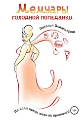 Обложка книги https://knigi.click/2259-memuary-golodnoj-popadanki.html